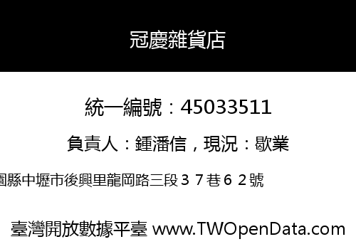 冠慶雜貨店