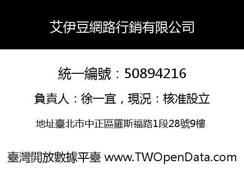 艾伊豆網路行銷有限公司