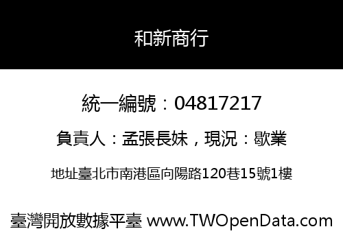 和新商行