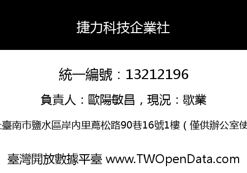 捷力科技企業社