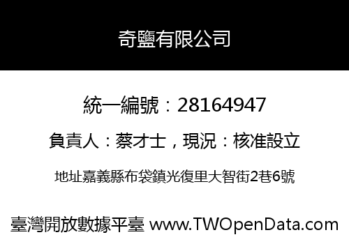 奇鹽有限公司