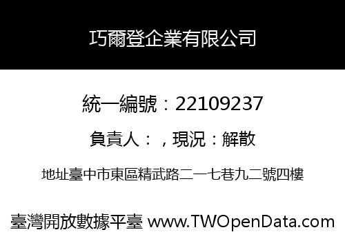 巧爾登企業有限公司