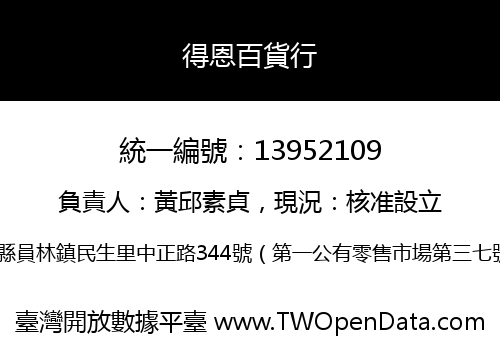 得恩百貨行