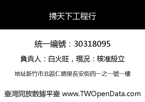 掃天下工程行