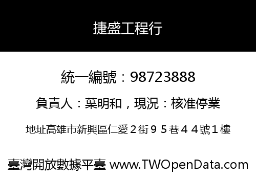 捷盛工程行