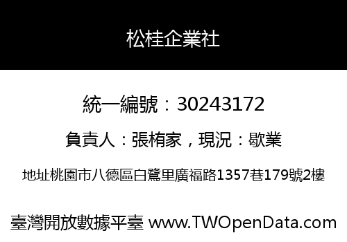 松桂企業社