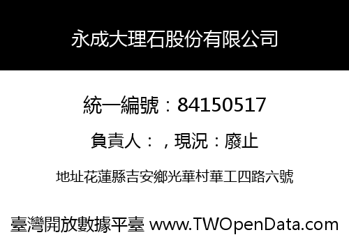 永成大理石股份有限公司