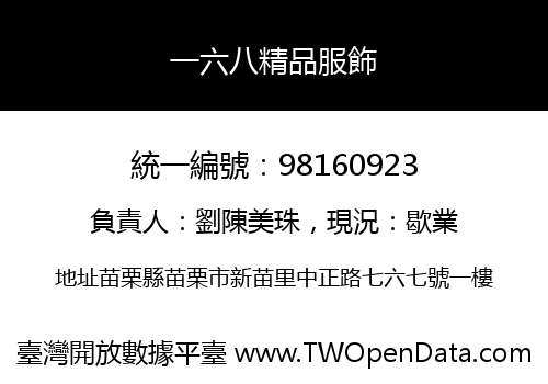 一六八精品服飾