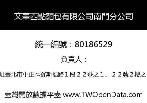 文華西點麵包有限公司南門分公司