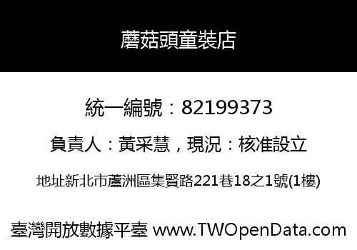 蘑菇頭童裝店