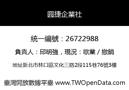 圓捷企業社