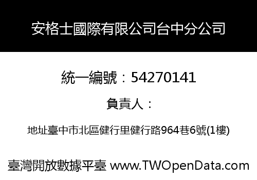 安格士國際有限公司台中分公司