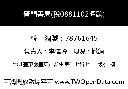 普門書局(稅0881102擅歇)