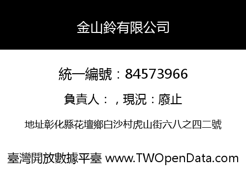 金山鈴有限公司