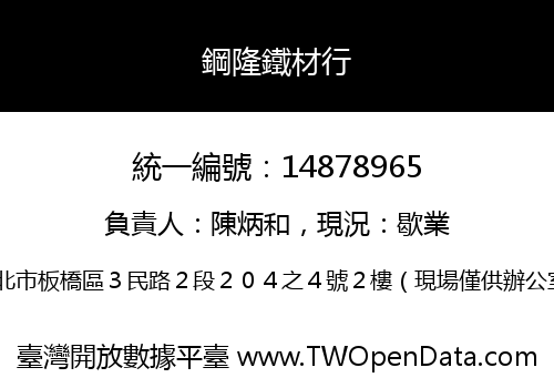 鋼隆鐵材行
