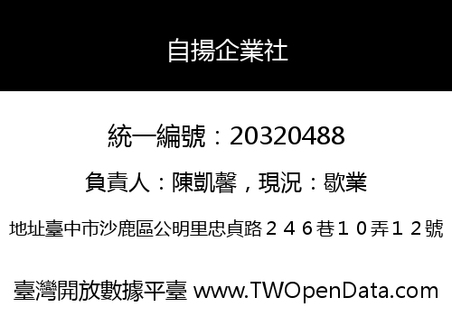 自揚企業社