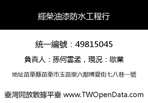 輝榮油漆防水工程行