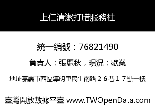 上仁清潔打腊服務社