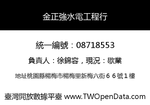 金正強水電工程行