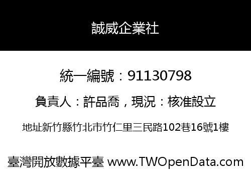 誠威企業社