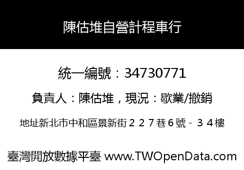 陳估堆自營計程車行