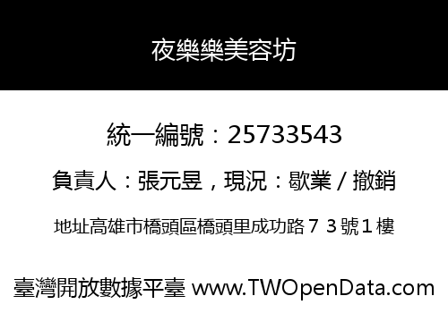 夜樂樂美容坊