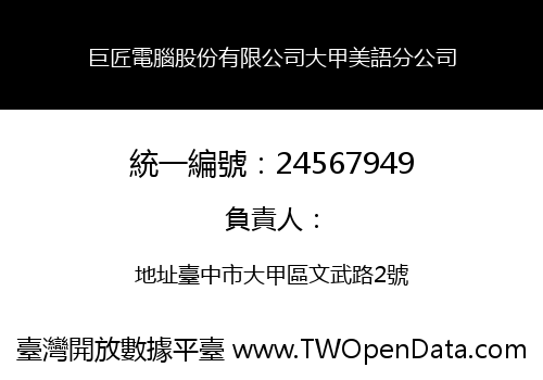 巨匠電腦股份有限公司大甲美語分公司