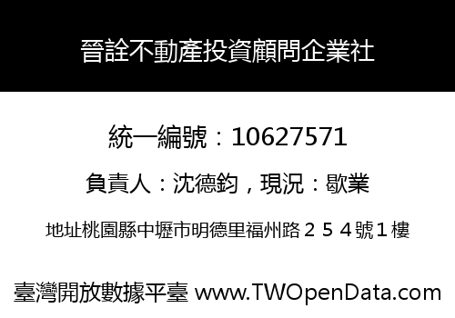 晉詮不動產投資顧問企業社