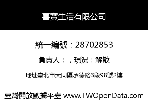 喜寶生活有限公司