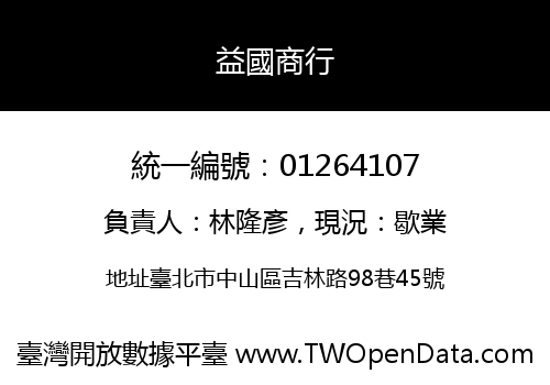 益國商行