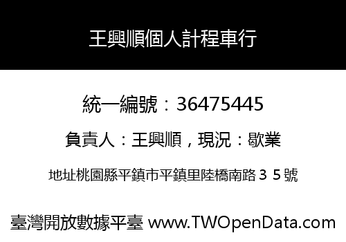王興順個人計程車行