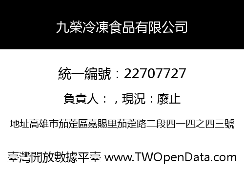 九榮冷凍食品有限公司