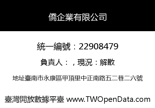 僑企業有限公司