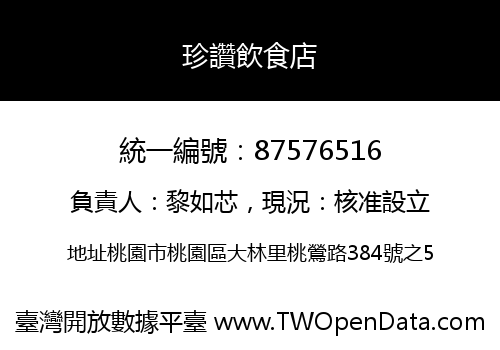 珍讚飲食店