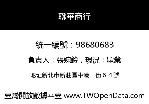 聯華商行