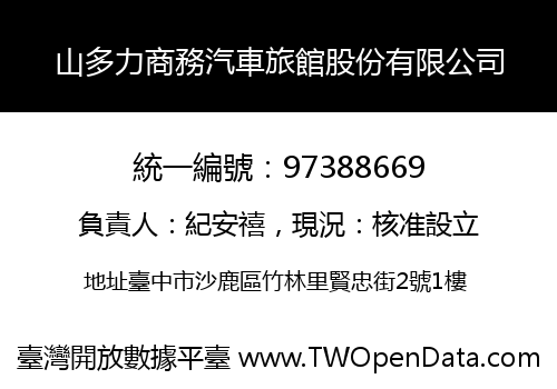 山多力商務汽車旅館股份有限公司