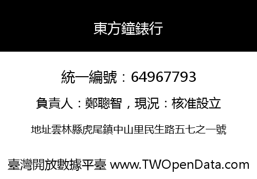 東方鐘錶行