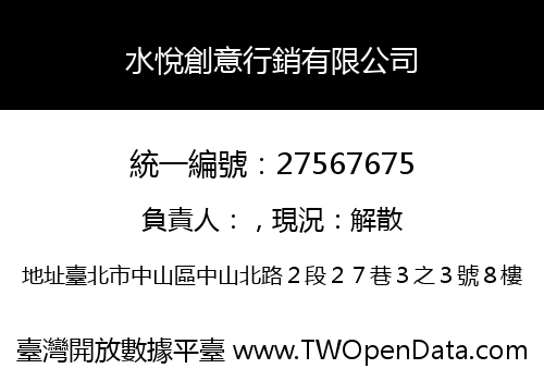 水悅創意行銷有限公司