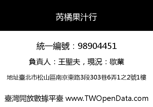 芮橘果汁行