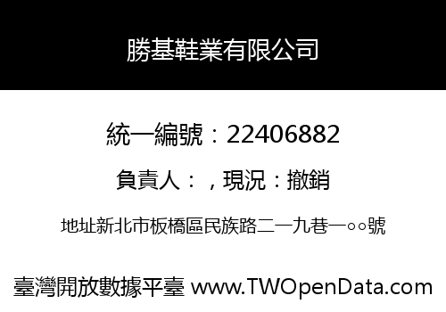 勝基鞋業有限公司