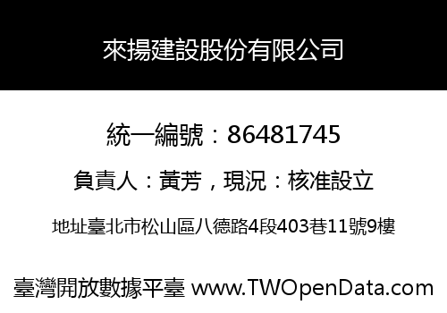 來揚建設股份有限公司