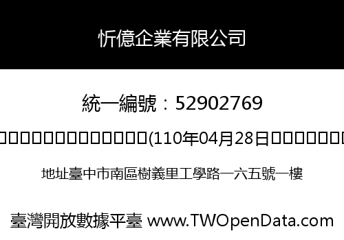 忻億企業有限公司