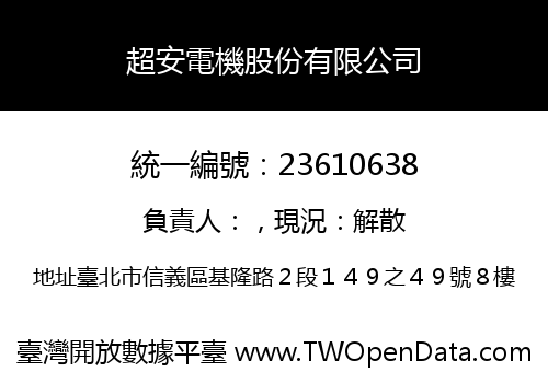 超安電機股份有限公司
