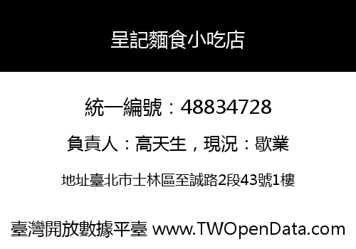 呈記麵食小吃店