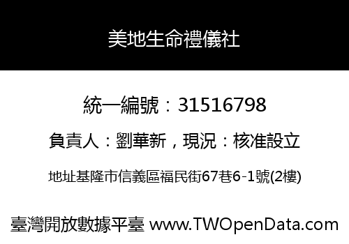 美地生命禮儀社