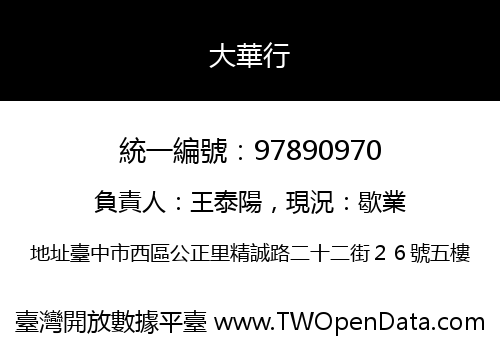 大華行