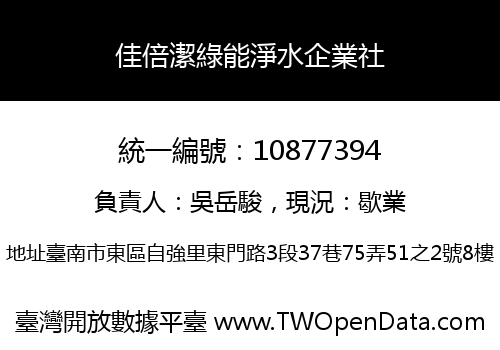 佳倍潔綠能淨水企業社