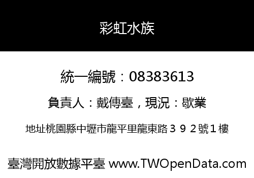 彩虹水族