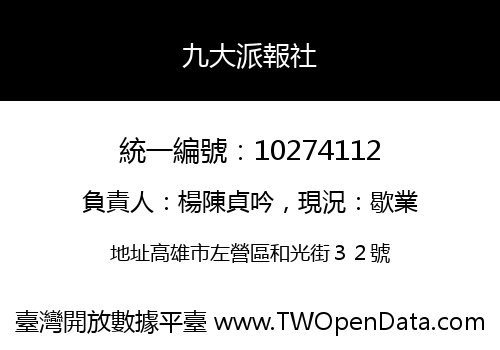 九大派報社