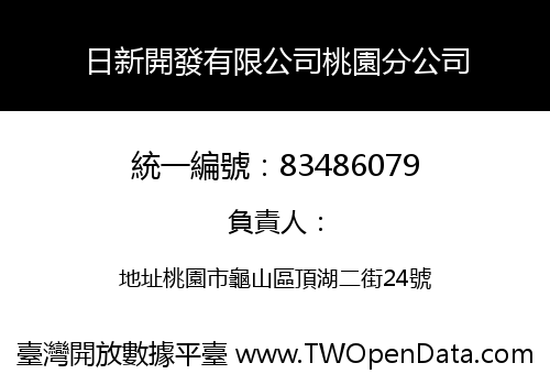 日新開發有限公司桃園分公司